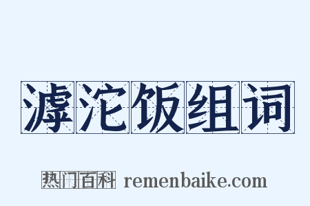 滹沱饭组词是什么意思的图片